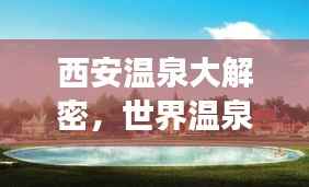 西安溫泉大解密，世界溫泉排名榜上榜，最佳溫泉之旅等你探尋！
