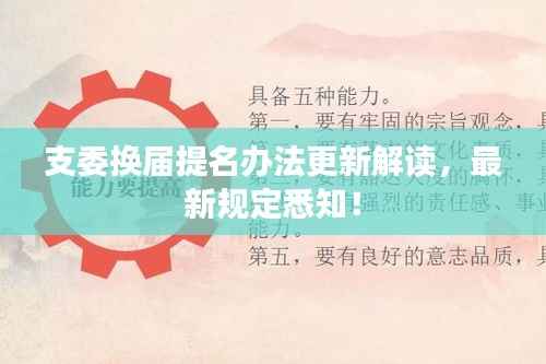 支委換屆提名辦法更新解讀，最新規定悉知！