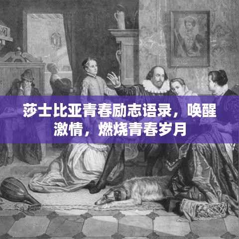 莎士比亞青春勵志語錄，喚醒激情，燃燒青春歲月