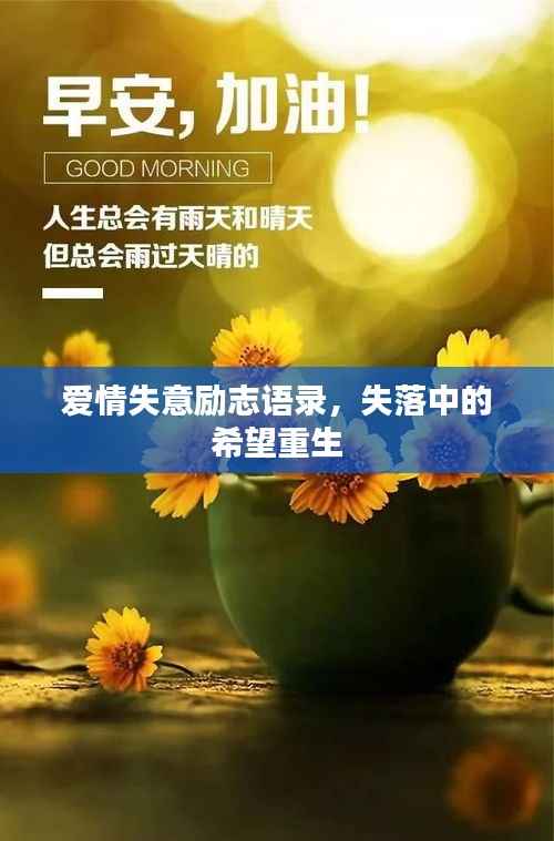 愛情失意勵志語錄，失落中的希望重生
