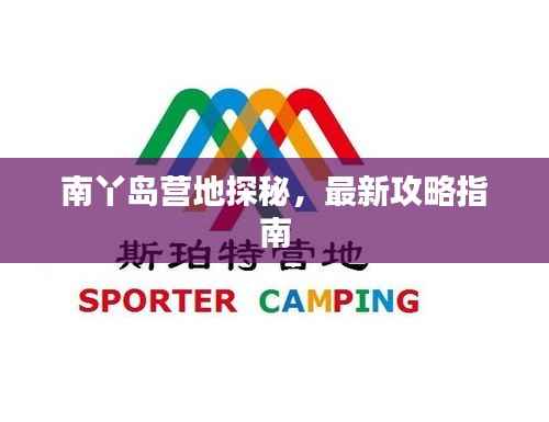 南丫島營地探秘，最新攻略指南