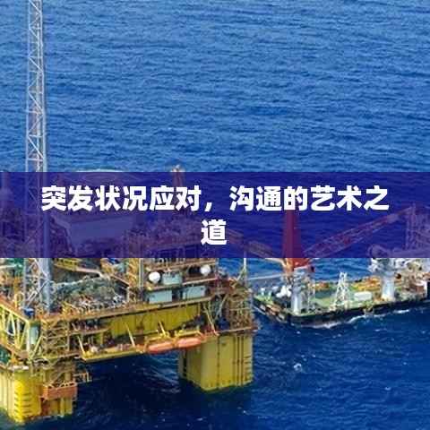 突發狀況應對，溝通的藝術之道