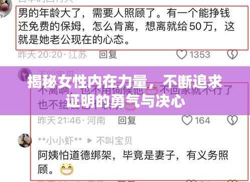 揭秘女性內在力量，不斷追求證明的勇氣與決心