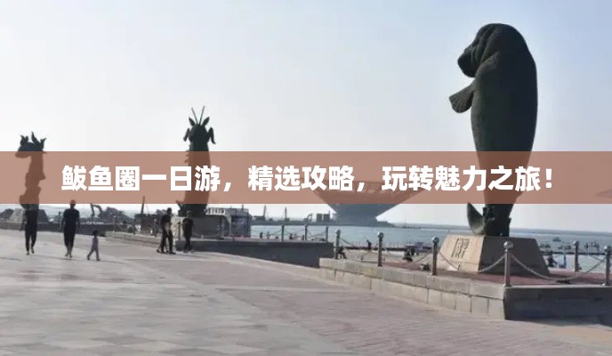 鲅魚圈一日游，精選攻略，玩轉魅力之旅！