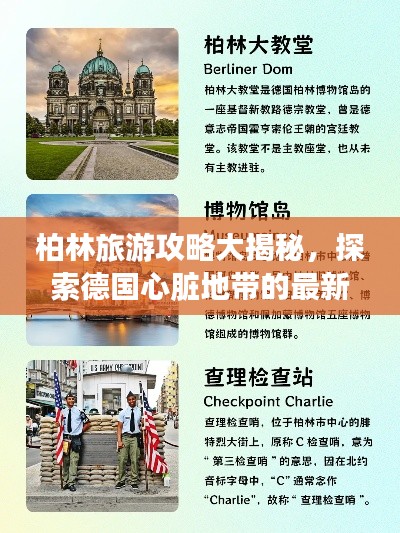 柏林旅游攻略大揭秘，探索德國心臟地帶的最新路線