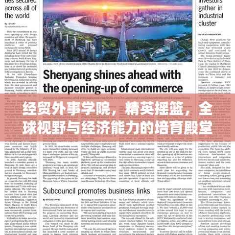 經貿外事學院，精英搖籃，全球視野與經濟能力的培育殿堂