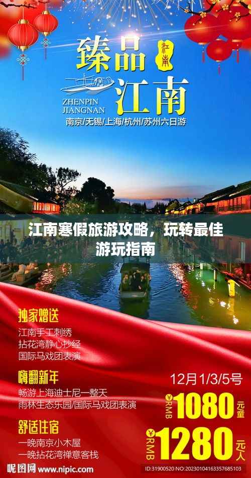 江南寒假旅游攻略，玩轉最佳游玩指南