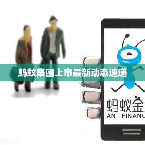 螞蟻集團上市最新動態速遞