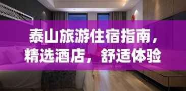 泰山旅游住宿指南，精選酒店，舒適體驗