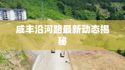 咸豐沿河路最新動(dòng)態(tài)揭秘