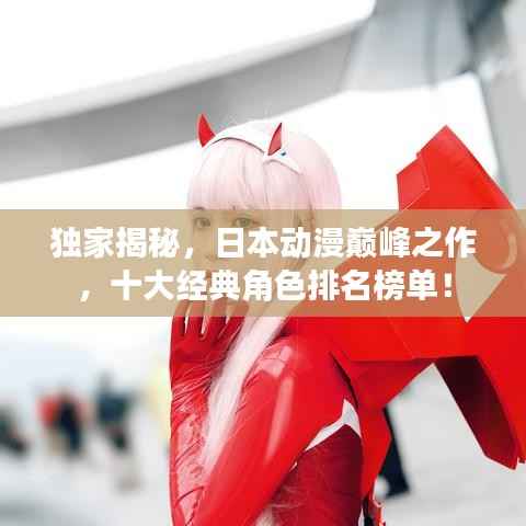 獨家揭秘，日本動漫巔峰之作，十大經(jīng)典角色排名榜單！
