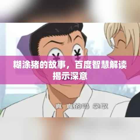 糊涂豬的故事，百度智慧解讀揭示深意