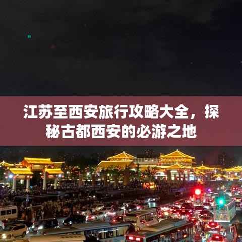 江蘇至西安旅行攻略大全，探秘古都西安的必游之地