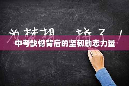 中考缺憾背后的堅韌勵志力量
