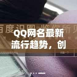 QQ網名最新流行趨勢，創意靈感一網打盡！