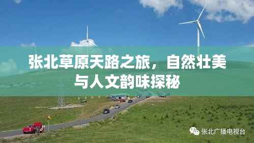 張北草原天路之旅，自然壯美與人文韻味探秘