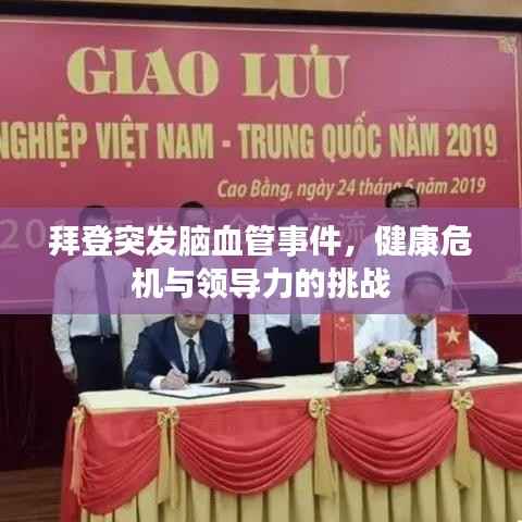 拜登突發腦血管事件，健康危機與領導力的挑戰