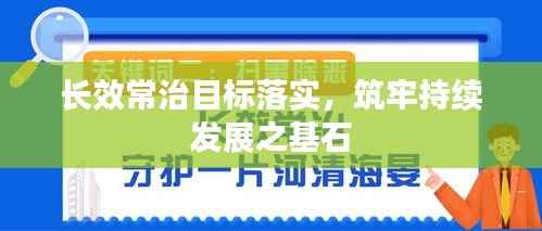 長效常治目標落實，筑牢持續發展之基石