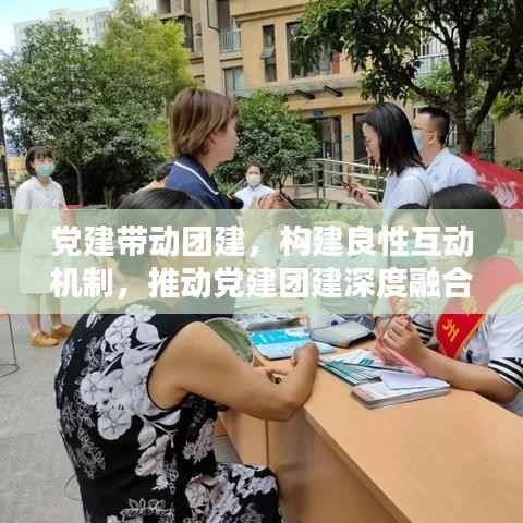 黨建帶動(dòng)團(tuán)建，構(gòu)建良性互動(dòng)機(jī)制，推動(dòng)黨建團(tuán)建深度融合
