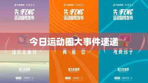 今日運動圈大事件速遞