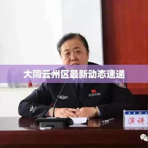 大同云州區最新動態速遞