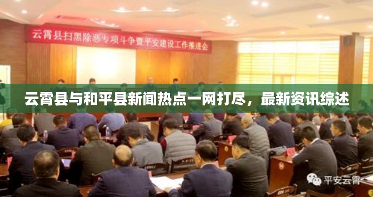 云霄縣與和平縣新聞熱點一網打盡，最新資訊綜述