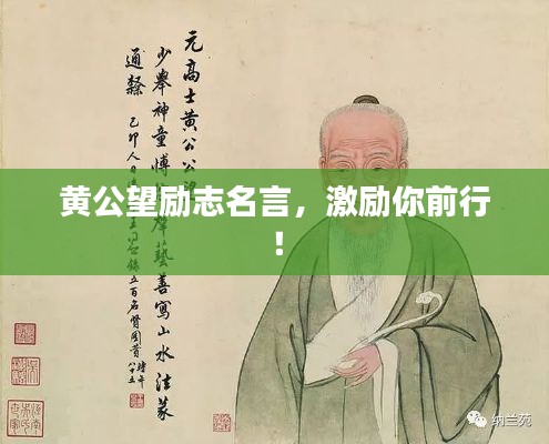 黃公望勵志名言，激勵你前行！