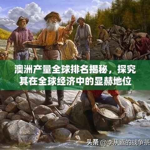 澳洲產量全球排名揭秘，探究其在全球經濟中的顯赫地位