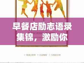 早餐店勵志語錄集錦，激勵你一天的能量源泉！