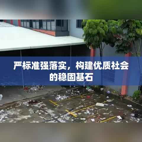 嚴標準強落實，構建優質社會的穩固基石