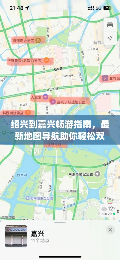 紹興到嘉興暢游指南，最新地圖導航助你輕松雙城游