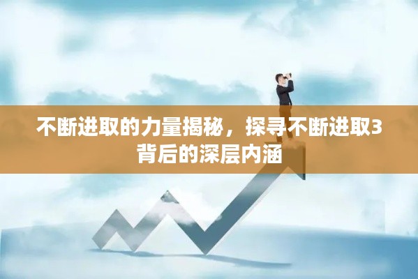 不斷進(jìn)取的力量揭秘，探尋不斷進(jìn)取3背后的深層內(nèi)涵