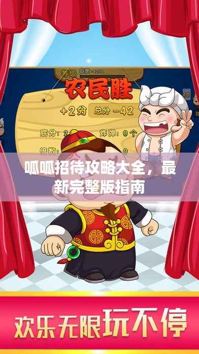 呱呱招待攻略大全，最新完整版指南