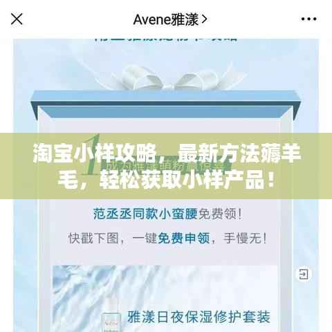 淘寶小樣攻略，最新方法薅羊毛，輕松獲取小樣產(chǎn)品！