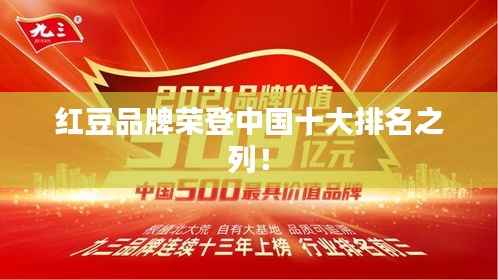 紅豆品牌榮登中國(guó)十大排名之列！