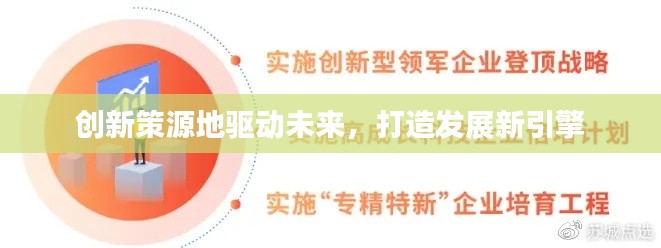 創(chuàng)新策源地驅(qū)動(dòng)未來，打造發(fā)展新引擎