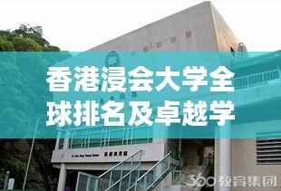 香港浸會大學全球排名及卓越學術成就