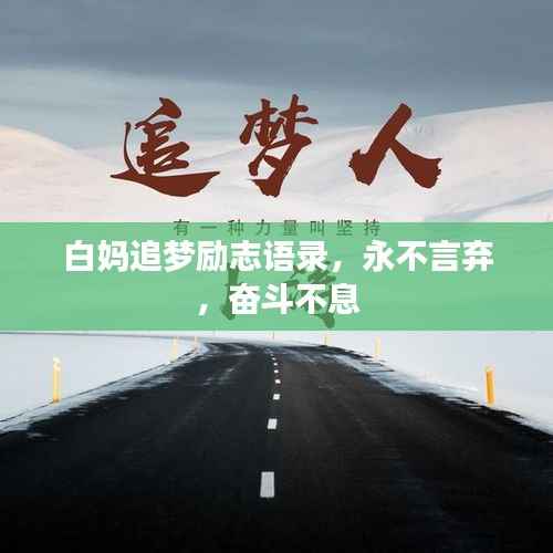 白媽追夢勵志語錄，永不言棄，奮斗不息