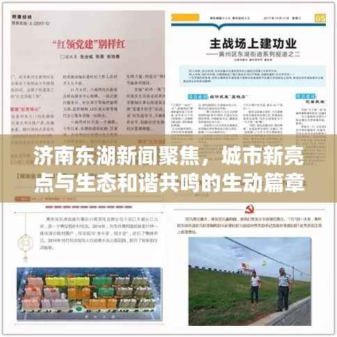 濟南東湖新聞聚焦，城市新亮點與生態(tài)和諧共鳴的生動篇章