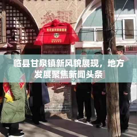 臨縣甘泉鎮新風貌展現，地方發展聚焦新聞頭條