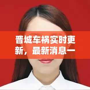 晉城車禍實時更新，最新消息一覽