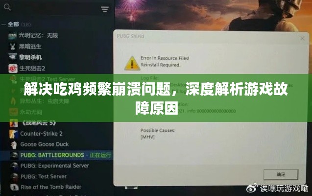 解決吃雞頻繁崩潰問題，深度解析游戲故障原因