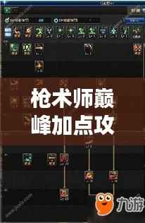 槍術師巔峰加點攻略，最新技巧助你成為頂尖高手！