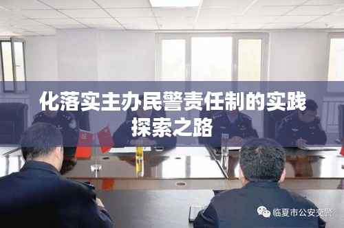 化落實(shí)主辦民警責(zé)任制的實(shí)踐探索之路