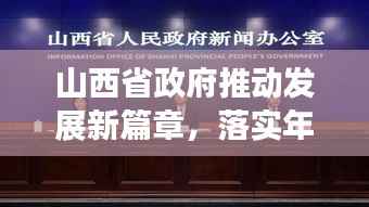 山西省政府推動發展新篇章，落實年行動啟幕