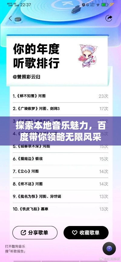 探索本地音樂魅力，百度帶你領(lǐng)略無限風(fēng)采