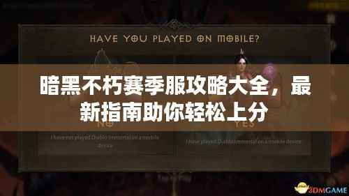 暗黑不朽賽季服攻略大全，最新指南助你輕松上分