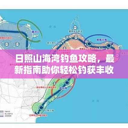 日照山海灣釣魚攻略，最新指南助你輕松釣獲豐收！