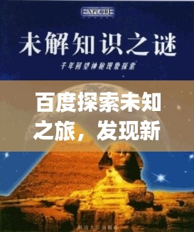 百度探索未知之旅，發(fā)現(xiàn)新知，一鍵掌握sihuiongku