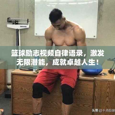 籃球勵志視頻自律語錄，激發無限潛能，成就卓越人生！